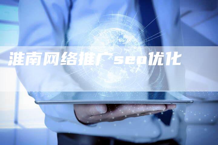 淮南网络推广seo优化
