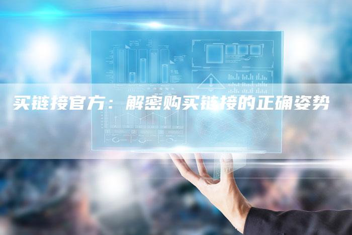 买链接官方：解密购买链接的正确姿势