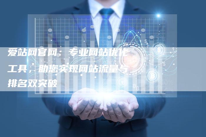 爱站网官网：专业网站优化工具，助您实现网站流量与排名双突破