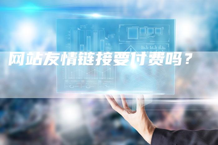 网站友情链接要付费吗？