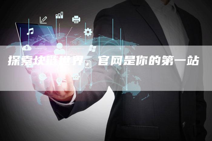 探索块链世界，官网是你的第一站