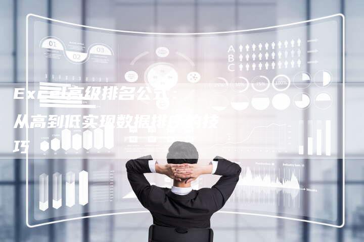 Excel高级排名公式：从高到低实现数据排序的技巧