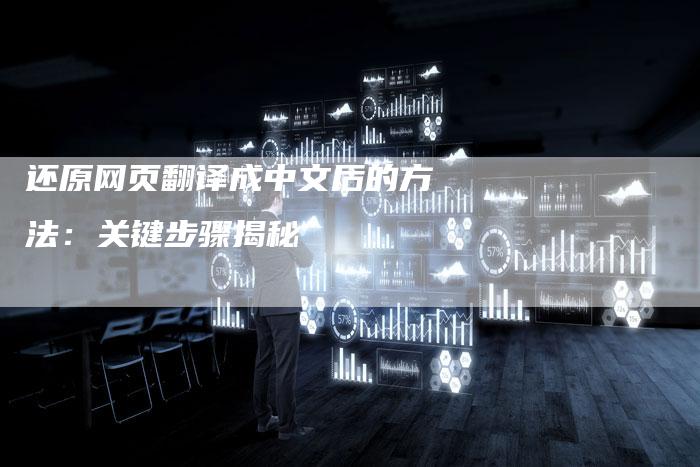 还原网页翻译成中文后的方法：关键步骤揭秘