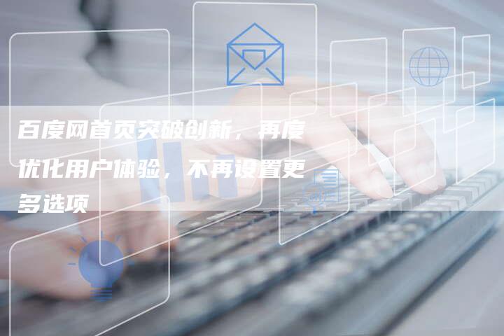 百度网首页突破创新，再度优化用户体验，不再设置更多选项