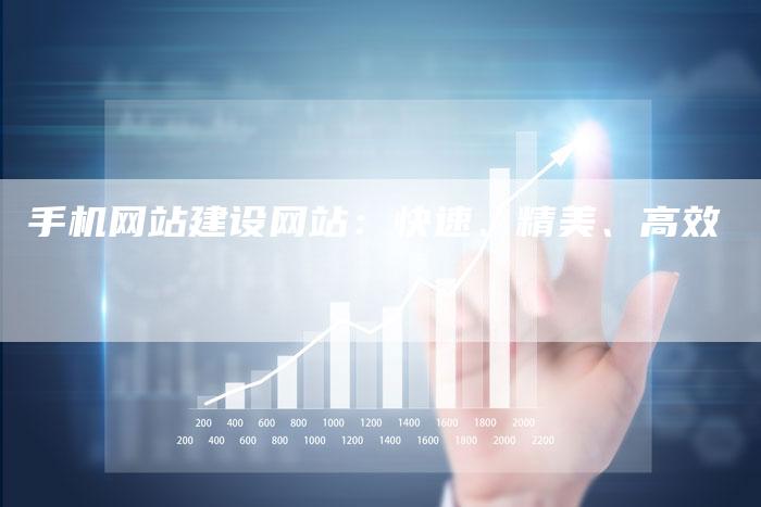 手机网站建设网站：快速、精美、高效