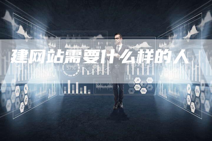 建网站需要什么样的人