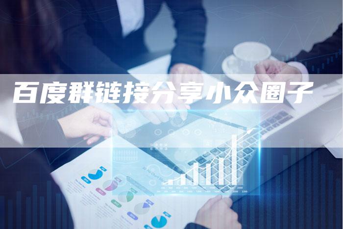 百度群链接分享小众圈子