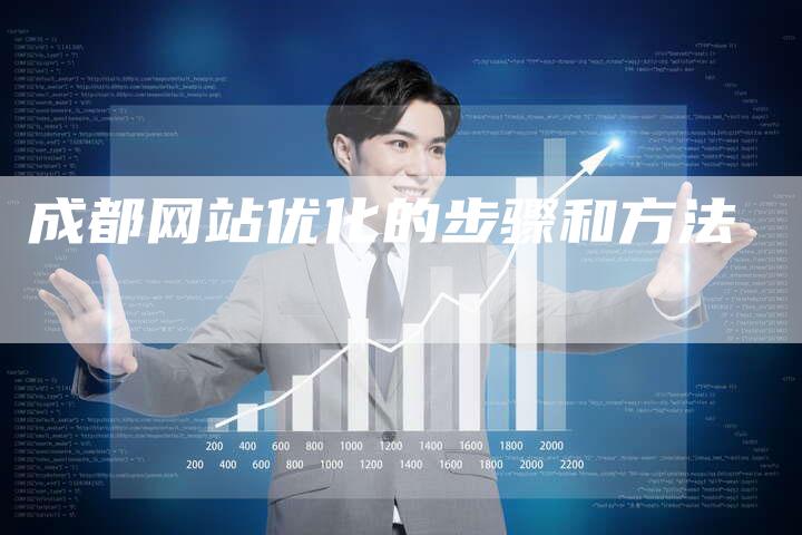 成都网站优化的步骤和方法
