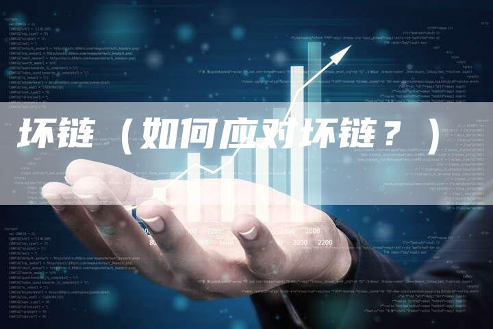 坏链（如何应对坏链？）