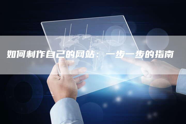 如何制作自己的网站：一步一步的指南