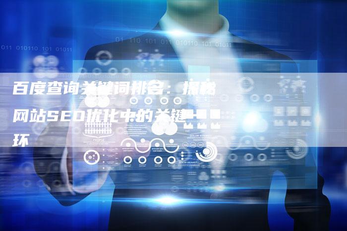 百度查询关键词排名：探秘网站SEO优化中的关键一环