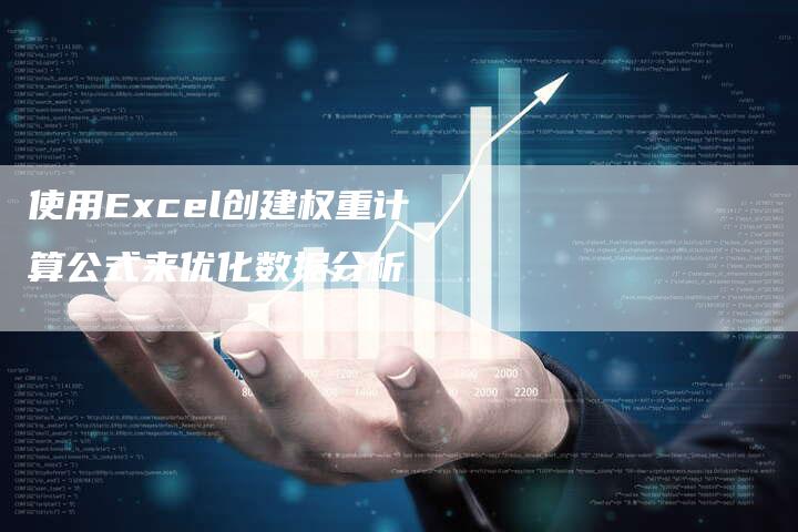 使用Excel创建权重计算公式来优化数据分析