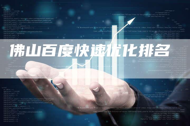 佛山百度快速优化排名