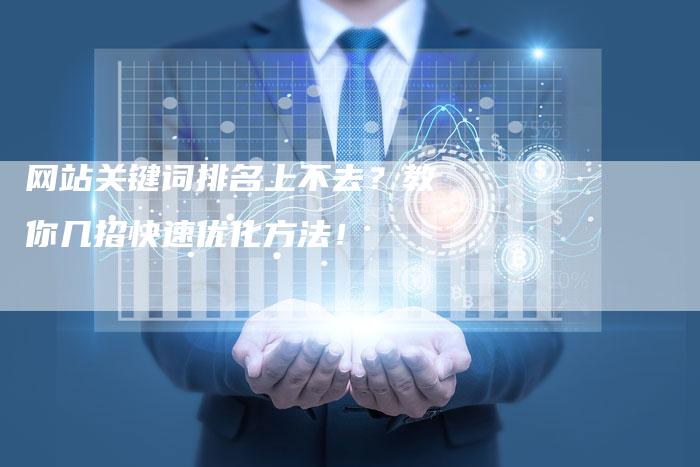 网站关键词排名上不去？教你几招快速优化方法！