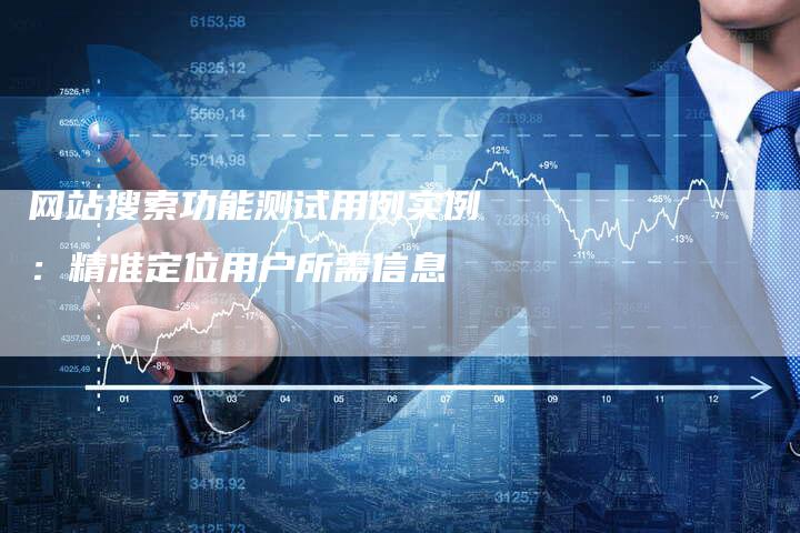 网站搜索功能测试用例实例：精准定位用户所需信息