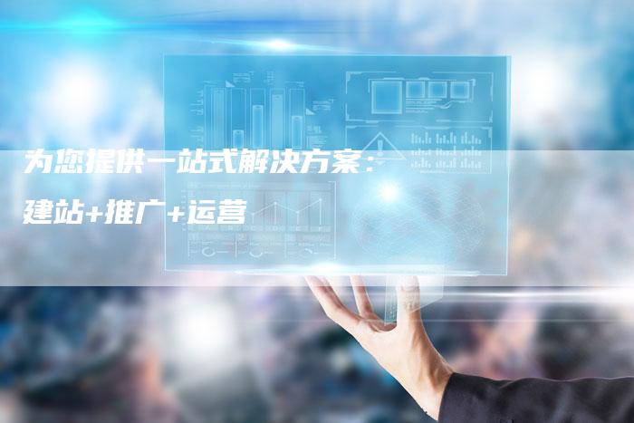 为您提供一站式解决方案：建站+推广+运营