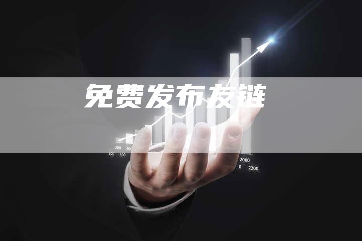 免费发布友链
