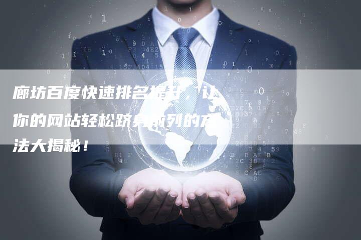 廊坊百度快速排名提升，让你的网站轻松跻身前列的方法大揭秘！