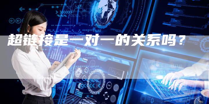 超链接是一对一的关系吗？