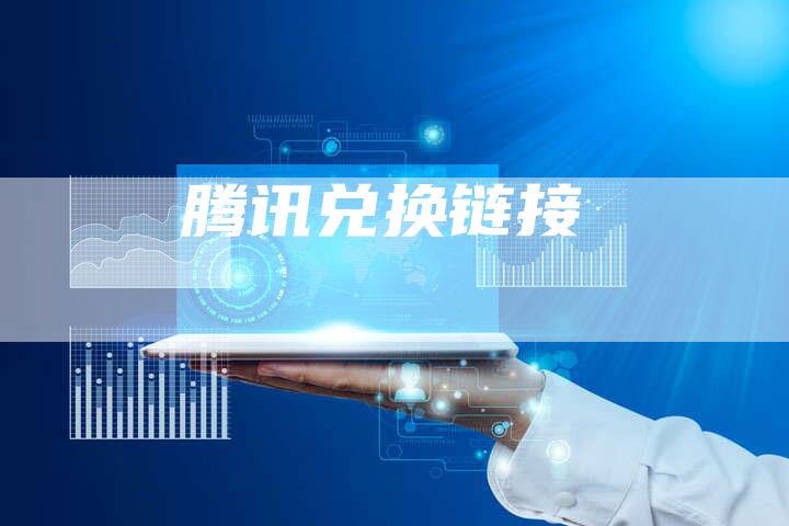 腾讯兑换链接