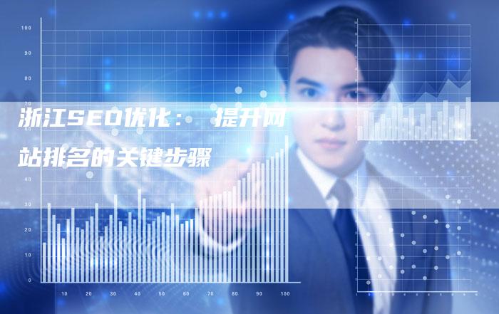浙江SEO优化： 提升网站排名的关键步骤