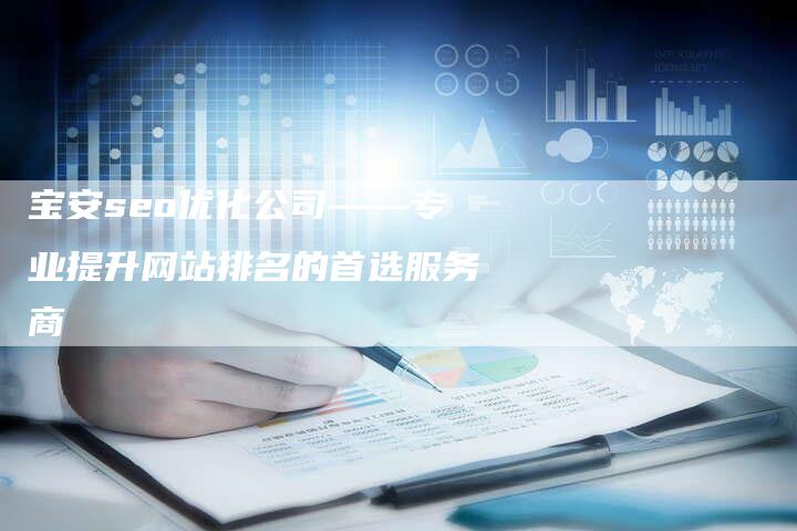 宝安seo优化公司——专业提升网站排名的首选服务商