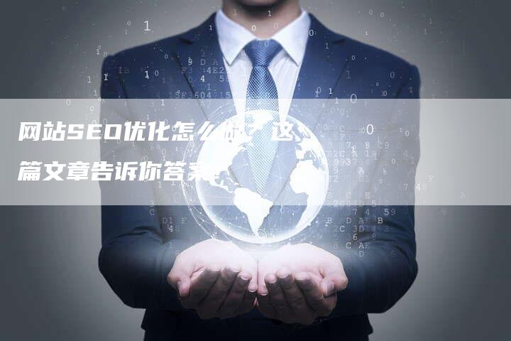 网站SEO优化怎么做？这篇文章告诉你答案！