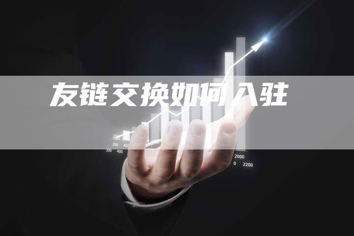 友链交换如何入驻