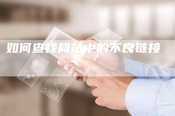 如何查找网站中的不良链接