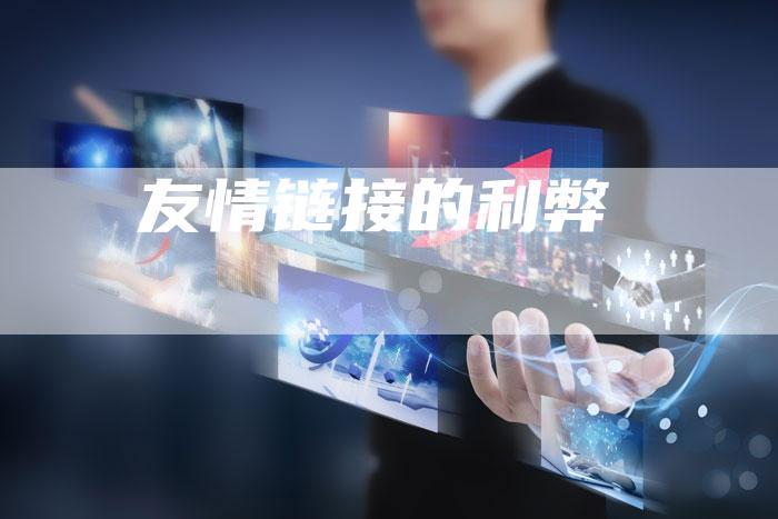 友情链接的利弊