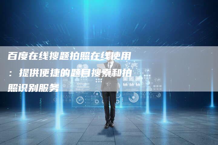 百度在线搜题拍照在线使用：提供便捷的题目搜索和拍照识别服务