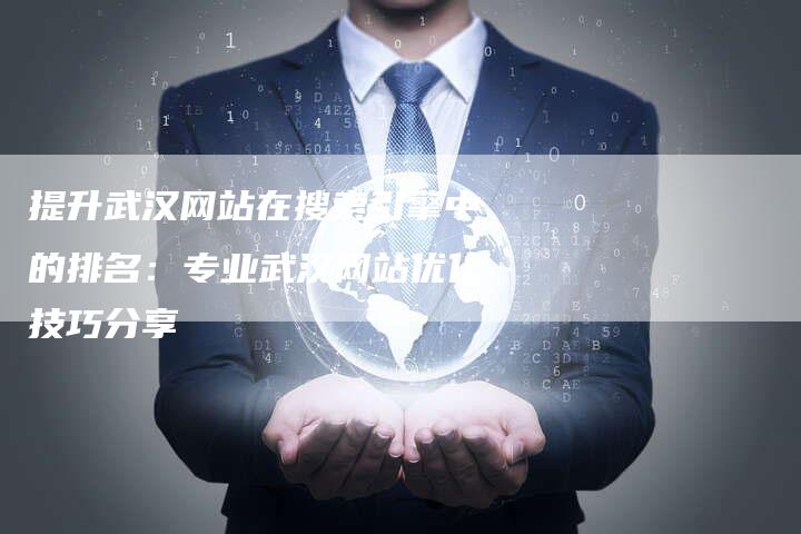 提升武汉网站在搜索引擎中的排名：专业武汉网站优化技巧分享