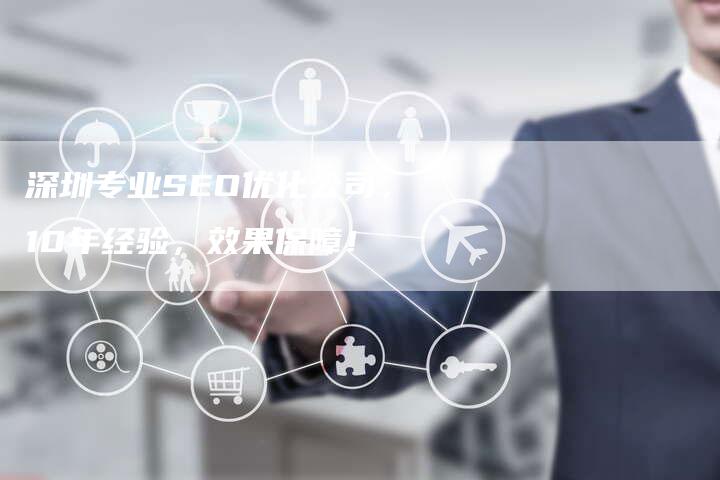 深圳专业SEO优化公司，10年经验，效果保障！