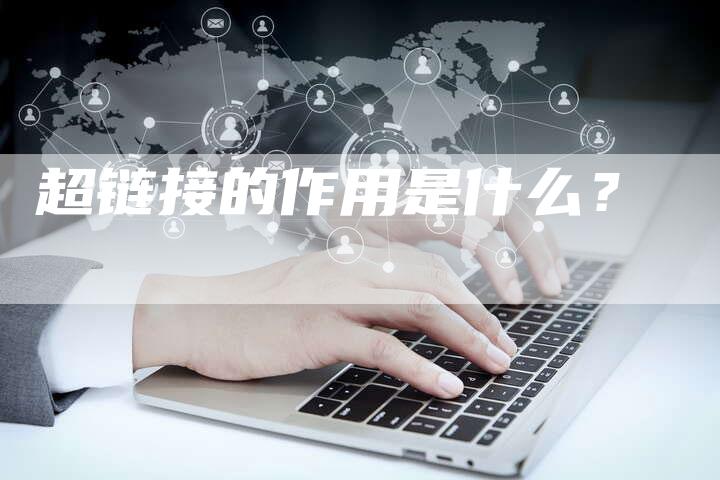 超链接的作用是什么？