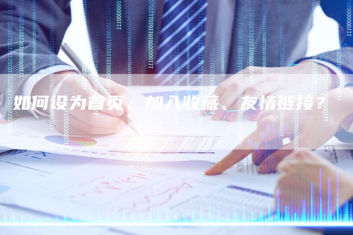 如何设为首页、加入收藏、友情链接？