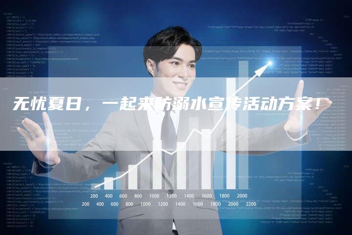 无忧夏日，一起来防溺水宣传活动方案！