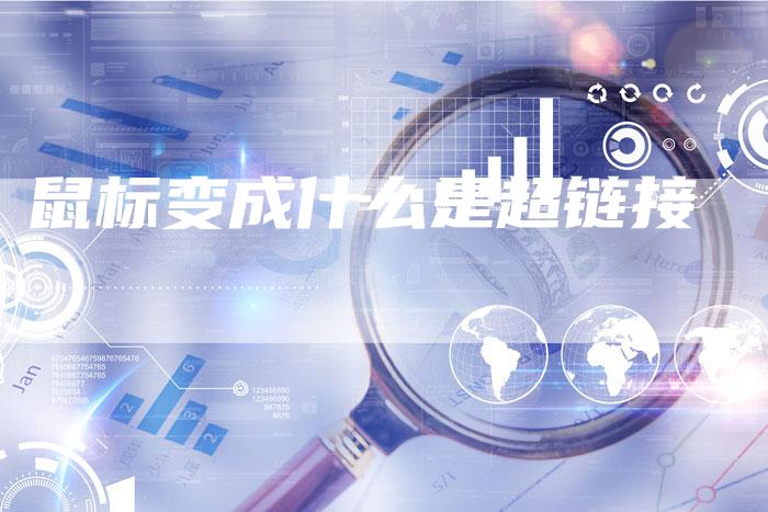 鼠标变成什么是超链接