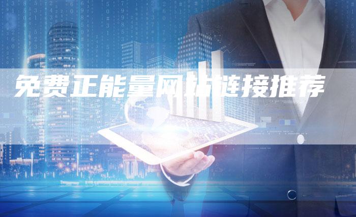 免费正能量网站链接推荐