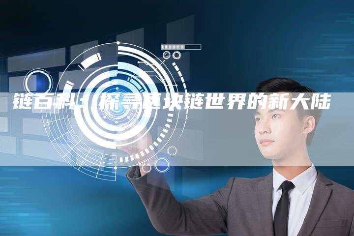 链百科：探寻区块链世界的新大陆