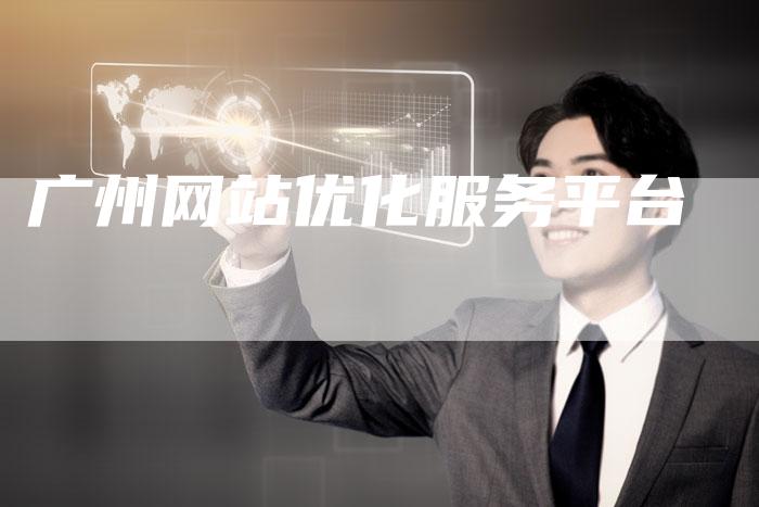广州网站优化服务平台