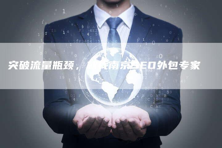 突破流量瓶颈，就找南京SEO外包专家