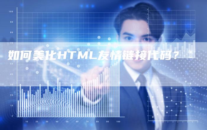 如何美化HTML友情链接代码？