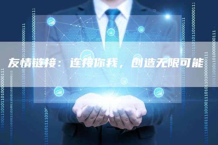 友情链接：连接你我，创造无限可能