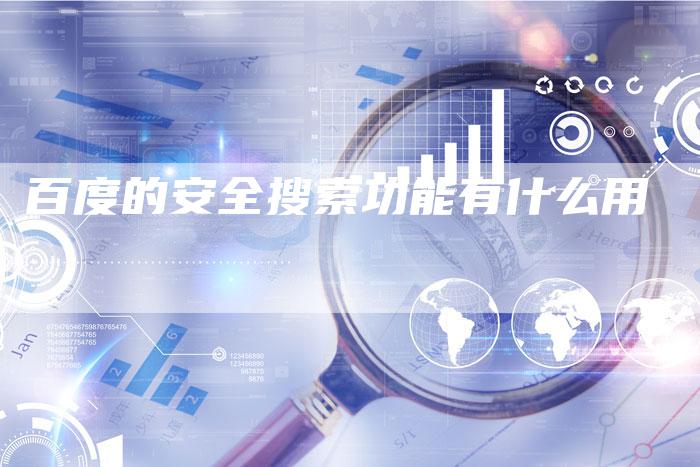 百度的安全搜索功能有什么用