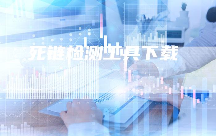 死链检测工具下载