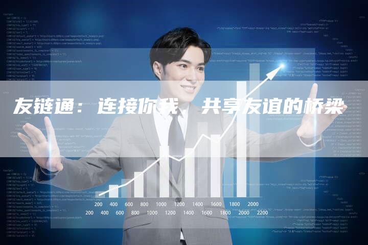 友链通：连接你我，共享友谊的桥梁