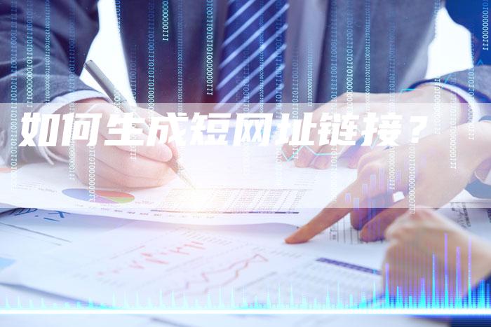 如何生成短网址链接？