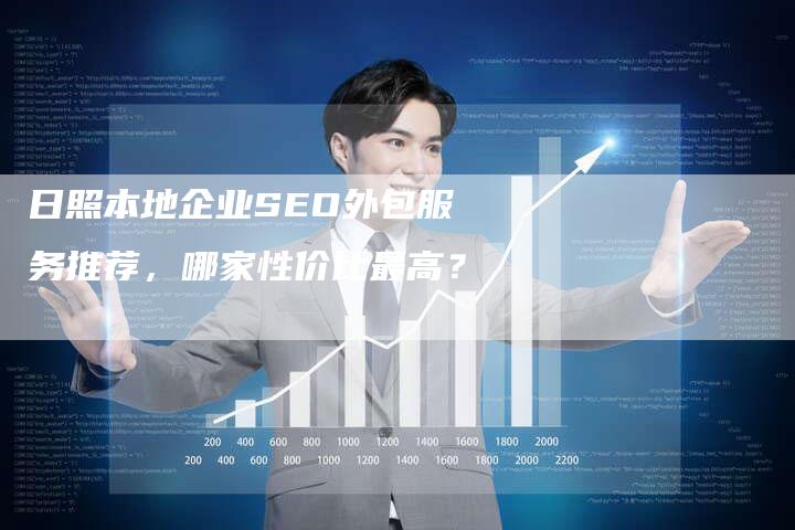 日照本地企业SEO外包服务推荐，哪家性价比最高？