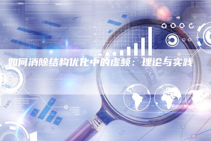 如何消除结构优化中的虚频：理论与实践