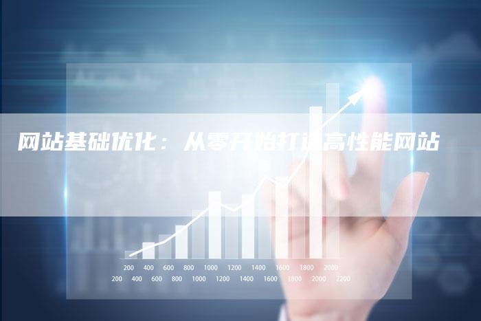 网站基础优化：从零开始打造高性能网站